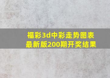 福彩3d中彩走势图表最新版200期开奖结果