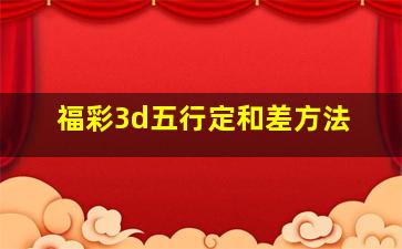 福彩3d五行定和差方法