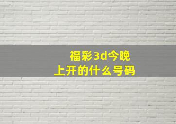 福彩3d今晚上开的什么号码