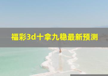 福彩3d十拿九稳最新预测