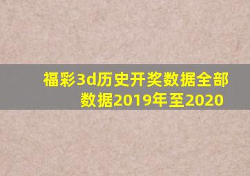 福彩3d历史开奖数据全部数据2019年至2020