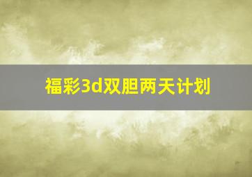 福彩3d双胆两天计划