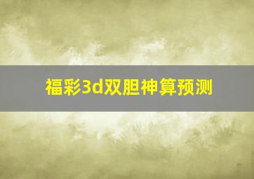 福彩3d双胆神算预测