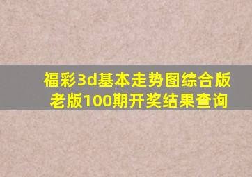 福彩3d基本走势图综合版老版100期开奖结果查询