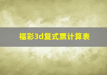 福彩3d复式票计算表