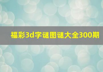 福彩3d字谜图谜大全300期