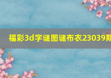 福彩3d字谜图谜布衣23039期