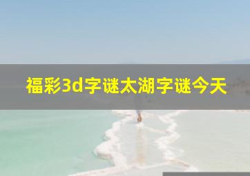 福彩3d字谜太湖字谜今天