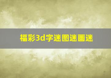 福彩3d字迷图迷画迷