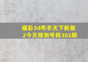 福彩3d布衣天下新版2今天预测号码302期