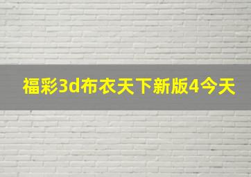 福彩3d布衣天下新版4今天