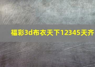 福彩3d布衣天下12345天齐