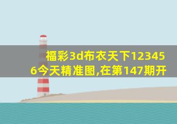 福彩3d布衣天下123456今天精准图,在第147期开