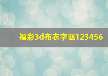 福彩3d布衣字谜123456