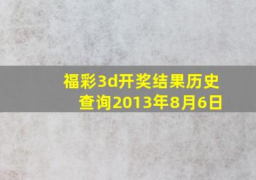 福彩3d开奖结果历史查询2013年8月6日