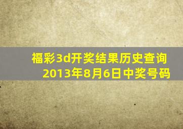 福彩3d开奖结果历史查询2013年8月6日中奖号码