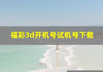 福彩3d开机号试机号下载