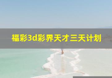 福彩3d彩界天才三天计划