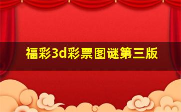 福彩3d彩票图谜第三版