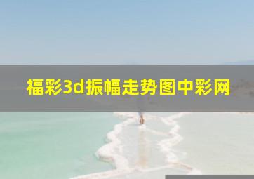 福彩3d振幅走势图中彩网