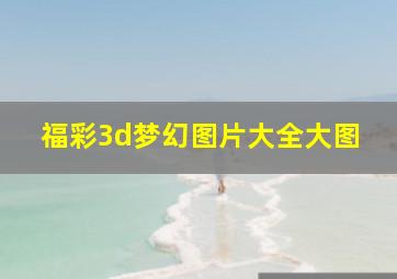 福彩3d梦幻图片大全大图