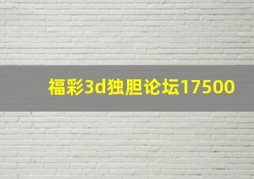 福彩3d独胆论坛17500