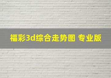 福彩3d综合走势图 专业版