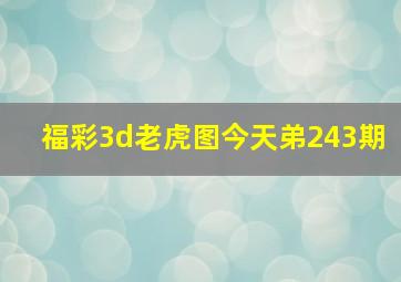 福彩3d老虎图今天弟243期