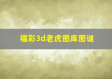 福彩3d老虎图库图谜