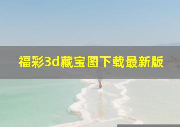 福彩3d藏宝图下载最新版