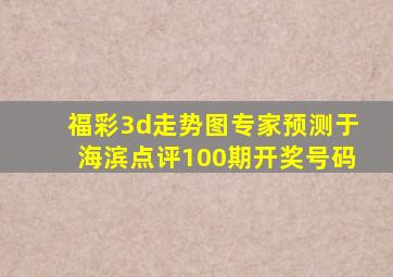 福彩3d走势图专家预测于海滨点评100期开奖号码