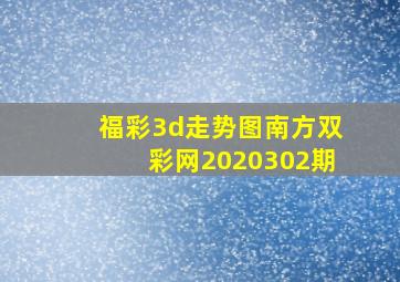 福彩3d走势图南方双彩网2020302期