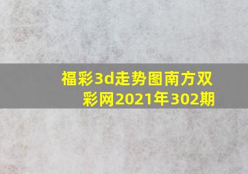 福彩3d走势图南方双彩网2021年302期