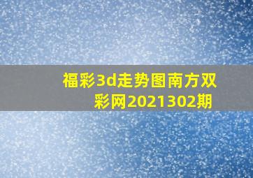 福彩3d走势图南方双彩网2021302期