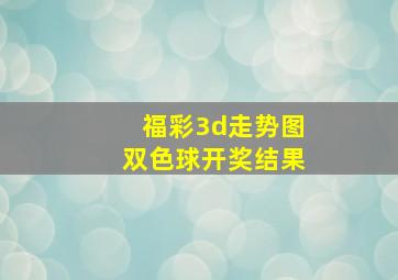 福彩3d走势图双色球开奖结果