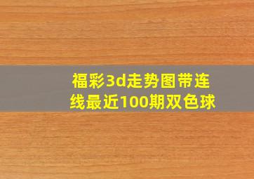 福彩3d走势图带连线最近100期双色球