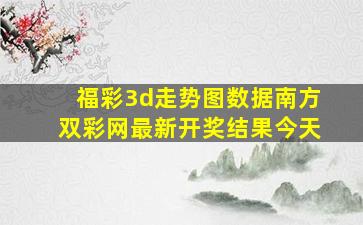 福彩3d走势图数据南方双彩网最新开奖结果今天