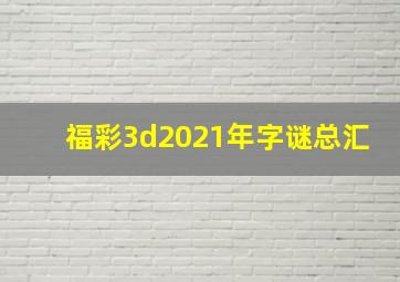 福彩3d2021年字谜总汇