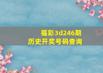 福彩3d246期历史开奖号码查询