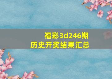 福彩3d246期历史开奖结果汇总