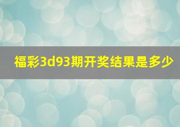 福彩3d93期开奖结果是多少