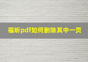 福昕pdf如何删除其中一页