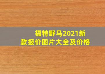 福特野马2021新款报价图片大全及价格