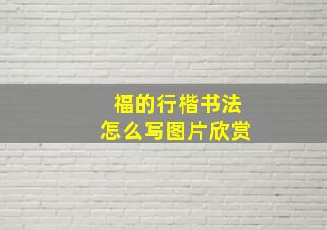 福的行楷书法怎么写图片欣赏