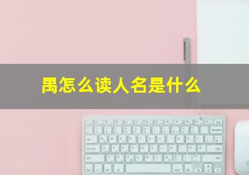 禺怎么读人名是什么