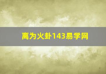 离为火卦143易学网