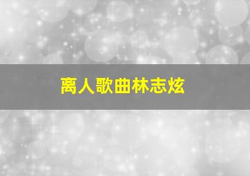 离人歌曲林志炫