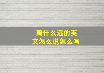 离什么远的英文怎么说怎么写