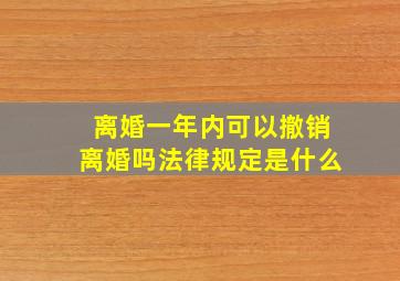 离婚一年内可以撤销离婚吗法律规定是什么