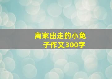 离家出走的小兔子作文300字